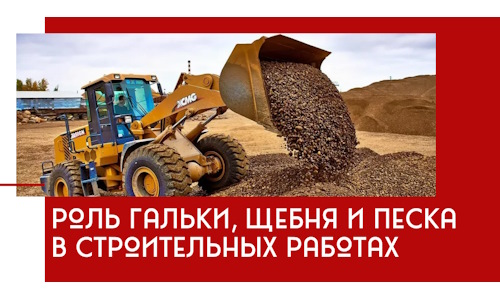 Роль гальки, щебня и песка в строительных работах в Таганроге