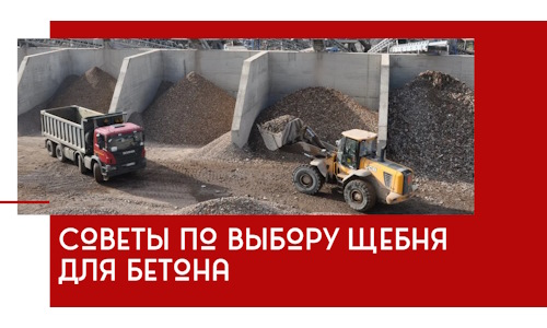 Советы по выбору щебня для бетона в Таганроге