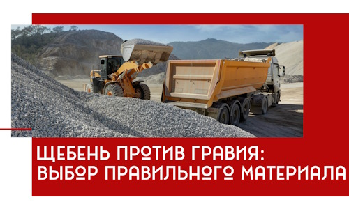 Щебень против гравия: выбор материала для строительных нужд в Таганроге